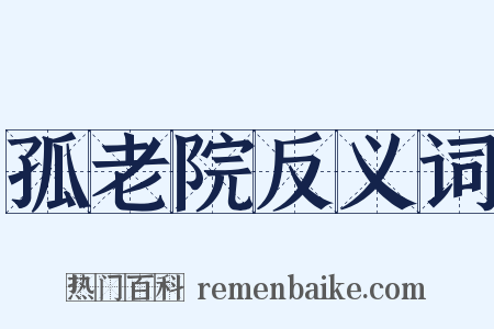 孤老院反义词是什么意思的图片